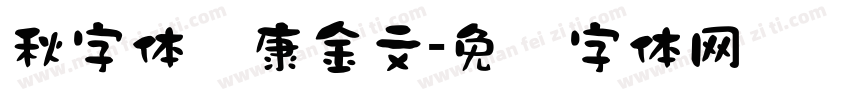 秋字体华康金文字体转换