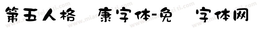 第五人格华康字体字体转换