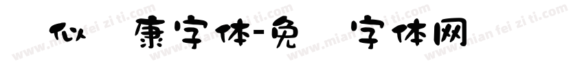 类似华康字体字体转换