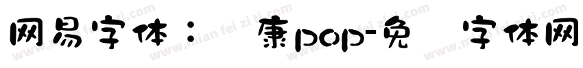 网易字体：华康pop字体转换