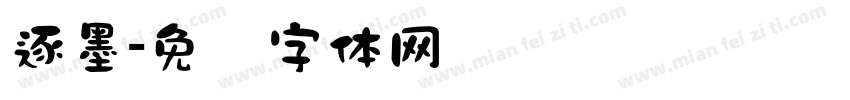 逐墨字体转换