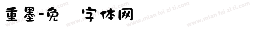 重墨字体转换