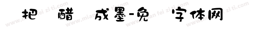 错把陈醋当成墨字体转换