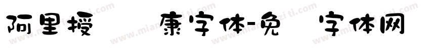 阿里授权华康字体字体转换