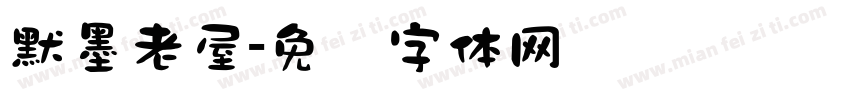 默墨老屋字体转换