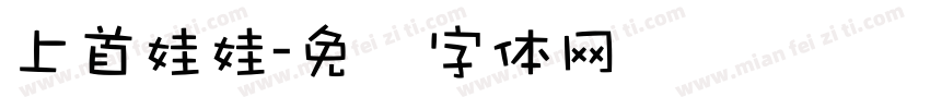 上首娃娃字体转换