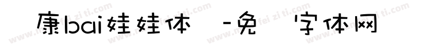 华康bai娃娃体简字体转换