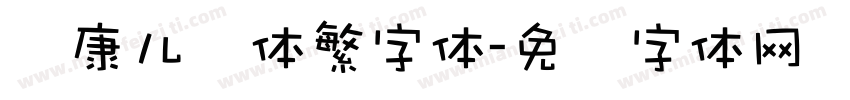 华康儿风体繁字体字体转换