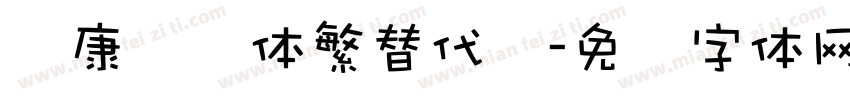 华康华综体繁替代简字体转换
