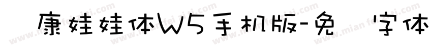 华康娃娃体W5手机版字体转换