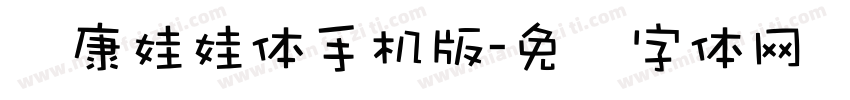 华康娃娃体手机版字体转换