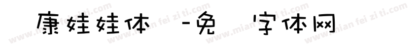 华康娃娃体简字体转换
