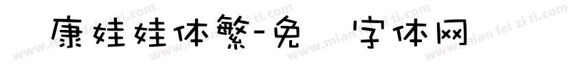 华康娃娃体繁字体转换