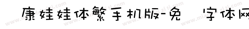 华康娃娃体繁手机版字体转换