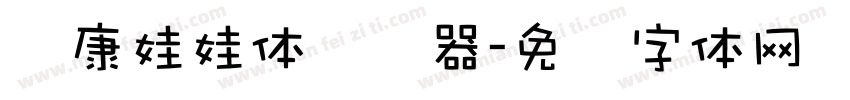 华康娃娃体转换器字体转换