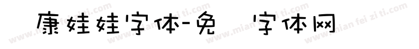 华康娃娃字体字体转换