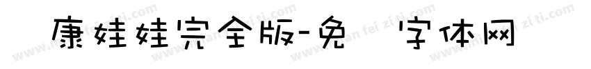 华康娃娃完全版字体转换