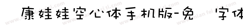 华康娃娃空心体手机版字体转换