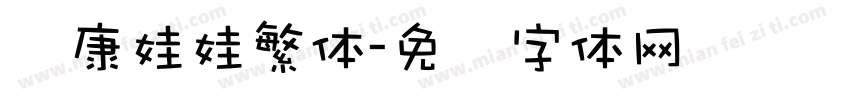 华康娃娃繁体字体转换