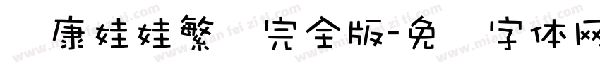 华康娃娃繁简完全版字体转换
