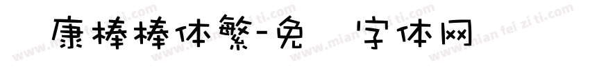 华康棒棒体繁字体转换