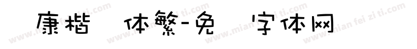 华康楷书体繁字体转换