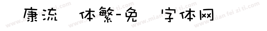 华康流风体繁字体转换