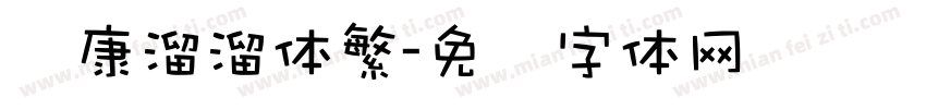 华康溜溜体繁字体转换