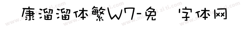 华康溜溜体繁W7字体转换
