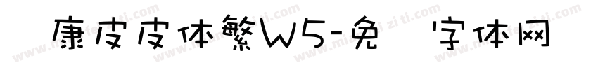 华康皮皮体繁W5字体转换