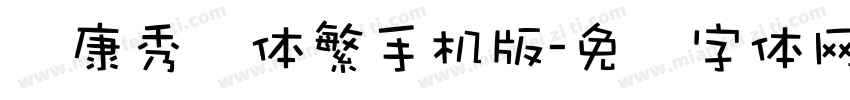 华康秀风体繁手机版字体转换
