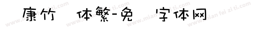 华康竹风体繁字体转换