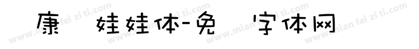 华康简娃娃体字体转换
