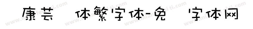 华康芸风体繁字体字体转换