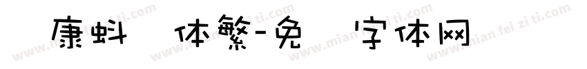 华康蚪风体繁字体转换