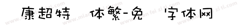 华康超特圆体繁字体转换
