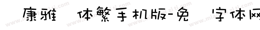 华康雅风体繁手机版字体转换