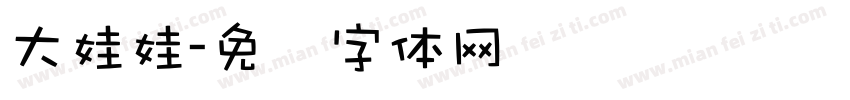 大娃娃字体转换