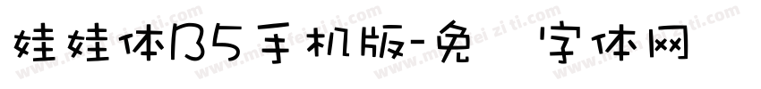 娃娃体B5手机版字体转换