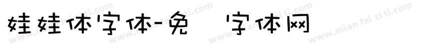 娃娃体字体字体转换