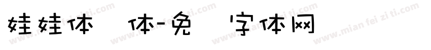 娃娃体简体字体转换