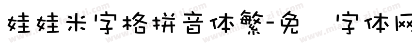 娃娃米字格拼音体繁字体转换