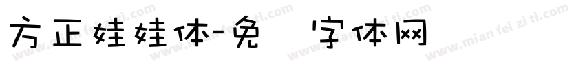方正娃娃体字体转换