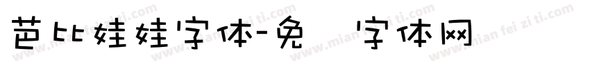 芭比娃娃字体字体转换