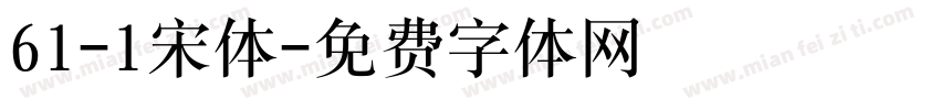 61-1宋体字体转换