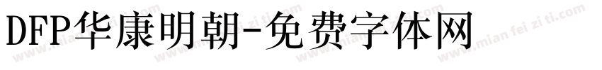 DFP华康明朝字体转换