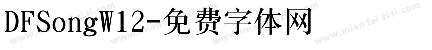 DFSongW12字体转换