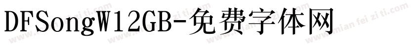DFSongW12GB字体转换