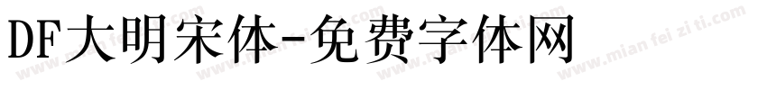 DF大明宋体字体转换