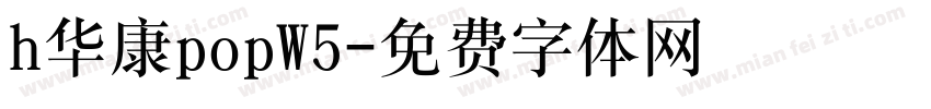 h华康popW5字体转换